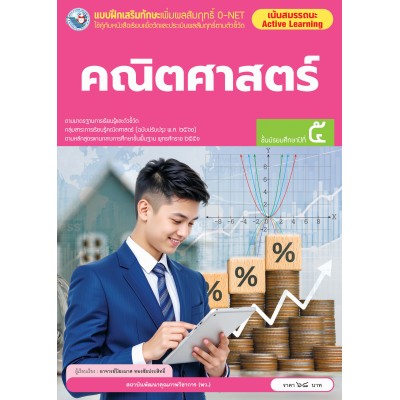 แบบฝึกเสริมทักษะเพิ่มผลสัมฤทธิ์ O-NET คณิตศาสตร์ ชั้นมัธยมศึกษาปีที่ 5